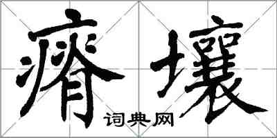 翁闓運瘠壤楷書怎么寫