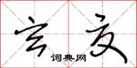 王冬齡玄夏草書怎么寫
