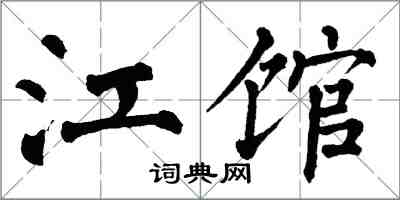 翁闓運江館楷書怎么寫