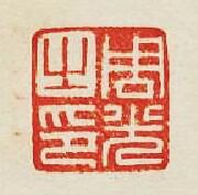 集古印譜的篆刻印章周光之印