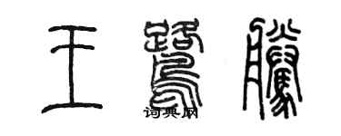 陳墨王鷺騰篆書個性簽名怎么寫