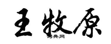 胡問遂王牧原行書個性簽名怎么寫