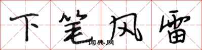 段相林下筆風雷行書怎么寫
