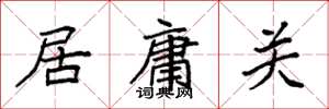 袁強居庸關楷書怎么寫