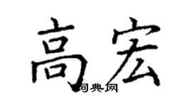 丁謙高宏楷書個性簽名怎么寫