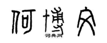 曾慶福何博文篆書個性簽名怎么寫