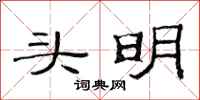 范連陞頭明隸書怎么寫