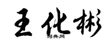 胡問遂王化彬行書個性簽名怎么寫