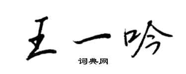 王正良王一吟行書個性簽名怎么寫