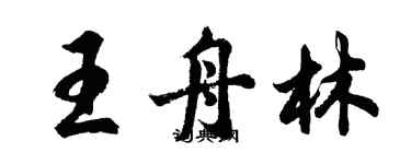 胡問遂王舟林行書個性簽名怎么寫