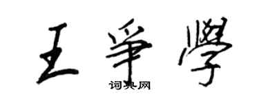 王正良王爭學行書個性簽名怎么寫