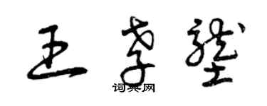 曾慶福王孝壟草書個性簽名怎么寫