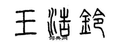 曾慶福王浩鈴篆書個性簽名怎么寫