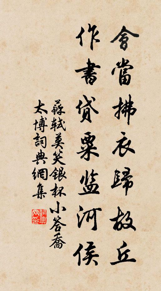 蘇軾會當拂衣歸故丘,作書貸粟監河侯書法作品欣賞