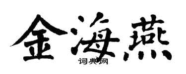 翁闓運金海燕楷書個性簽名怎么寫
