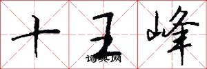 十王峰怎么寫好看