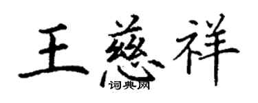 丁謙王慈祥楷書個性簽名怎么寫