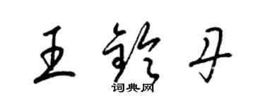 梁錦英王鈴丹草書個性簽名怎么寫