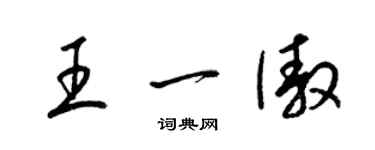 梁錦英王一傲草書個性簽名怎么寫