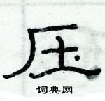 俞建華寫的硬筆隸書壓