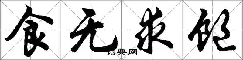 胡問遂食無求飽行書怎么寫