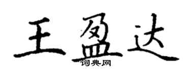 丁謙王盈達楷書個性簽名怎么寫