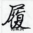 張標寫的硬筆楷書履