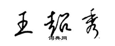 梁錦英王超秀草書個性簽名怎么寫