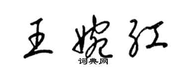 梁錦英王婉紅草書個性簽名怎么寫