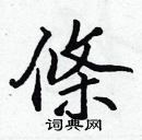 張標寫的硬筆楷書條