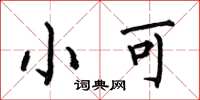 何伯昌小可楷書怎么寫