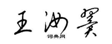 梁錦英王汝翼草書個性簽名怎么寫