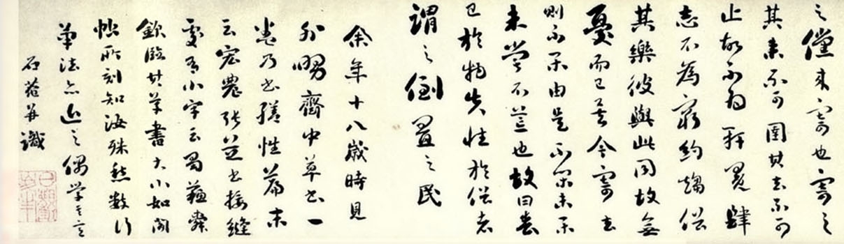 劉墉《行草書莊子繕性篇》