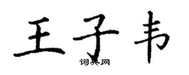 丁謙王子韋楷書個性簽名怎么寫