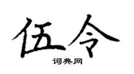 丁謙伍令楷書個性簽名怎么寫