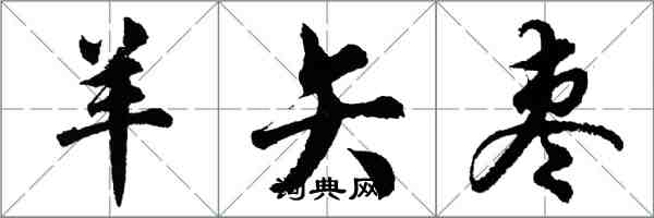 胡問遂羊矢棗行書怎么寫