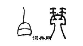 陳墨白琴篆書個性簽名怎么寫