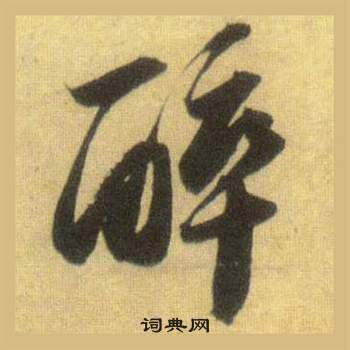 蘇軾在洞庭春色賦中山松醪賦合卷中寫的醉