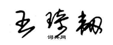 朱錫榮王琦韌草書個性簽名怎么寫