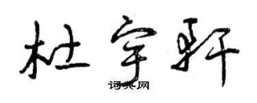 曾慶福杜宇軒草書個性簽名怎么寫