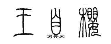 陳墨王自櫻篆書個性簽名怎么寫