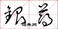 曾慶福銀薄草書怎么寫