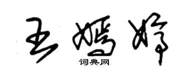 朱錫榮王嫣婷草書個性簽名怎么寫