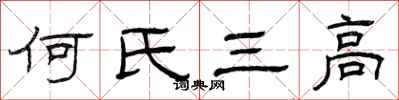 曾慶福何氏三高隸書怎么寫