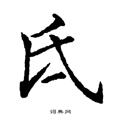 羈楷書書法_羈字書法_楷書字典