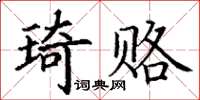 丁謙琦賂楷書怎么寫