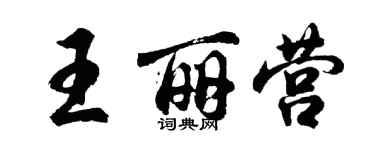 胡問遂王麗營行書個性簽名怎么寫