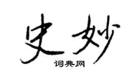 王正良史妙行書個性簽名怎么寫