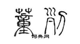 陳聲遠董列篆書個性簽名怎么寫