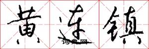黃連鎮怎么寫好看
